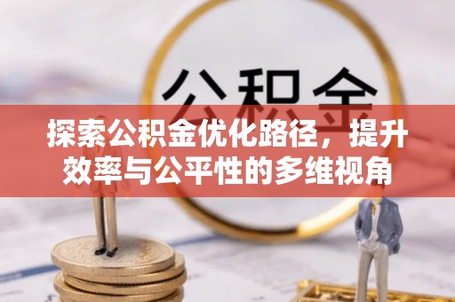 曲周探索公积金优化路径，提升效率与公平性的多维视角