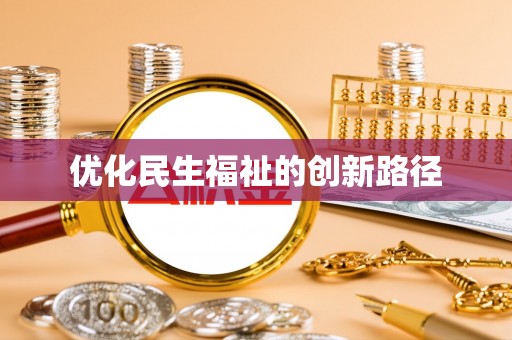 曲周优化民生福祉的创新路径