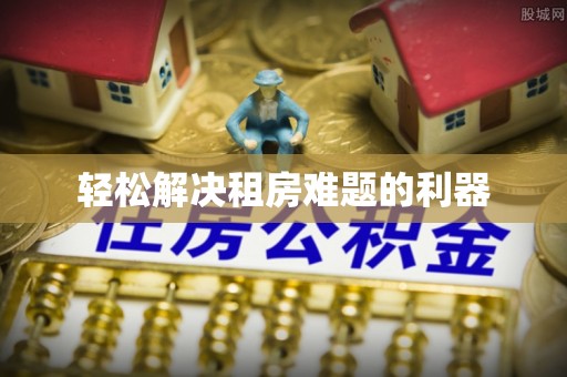 曲周轻松解决租房难题的利器