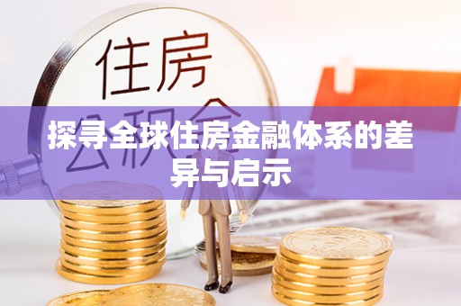 曲周探寻全球住房金融体系的差异与启示