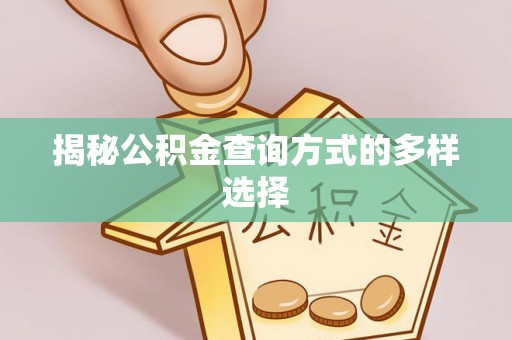 曲周揭秘公积金查询方式的多样选择