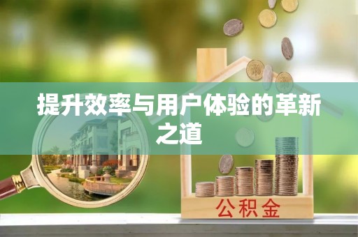 曲周提升效率与用户体验的革新之道