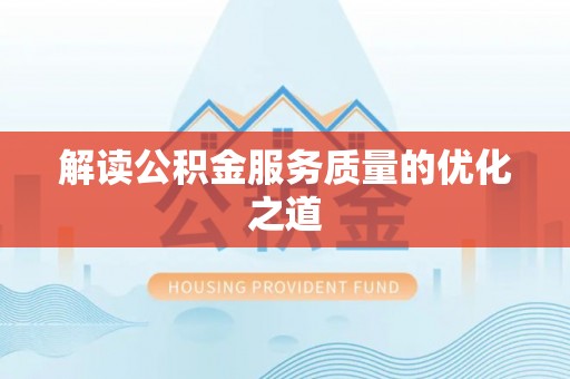 曲周解读公积金服务质量的优化之道