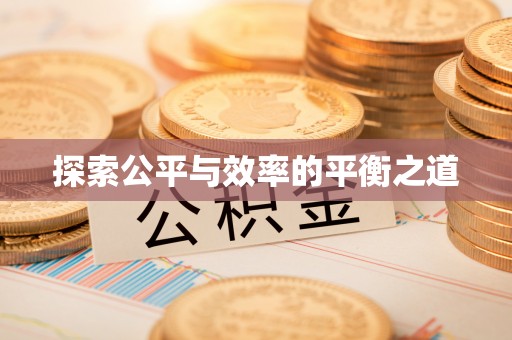 曲周探索公平与效率的平衡之道
