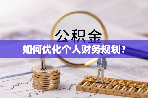 曲周如何优化个人财务规划？