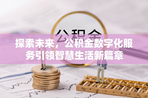 曲周探索未来，公积金数字化服务引领智慧生活新篇章