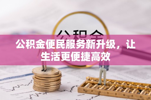 曲周公积金便民服务新升级，让生活更便捷高效