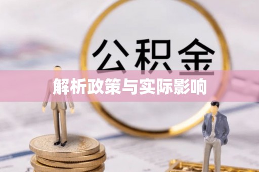 曲周解析政策与实际影响