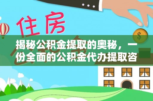 曲周揭秘公积金提取的奥秘，一份全面的公积金代办提取咨询指南