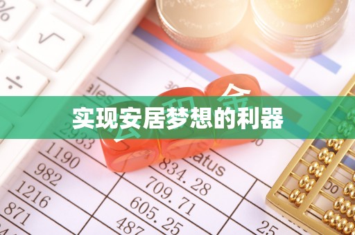 曲周实现安居梦想的利器