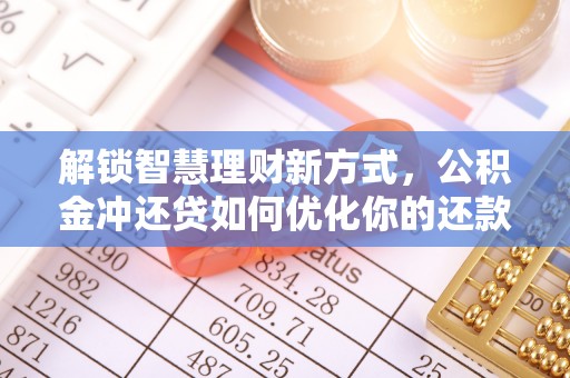 曲周解锁智慧理财新方式，公积金冲还贷如何优化你的还款计划