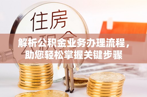 曲周解析公积金业务办理流程，助您轻松掌握关键步骤