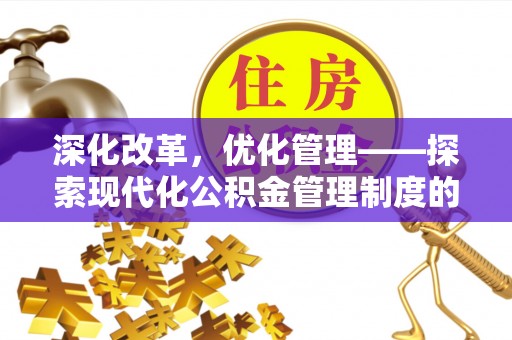 曲周深化改革，优化管理——探索现代化公积金管理制度的实践与未来