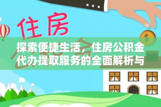 曲周探索便捷生活，住房公积金代办提取服务的全面解析与优势