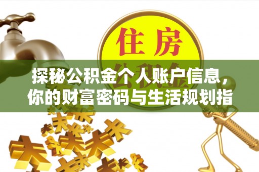 曲周探秘公积金个人账户信息，你的财富密码与生活规划指南