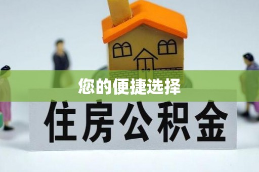 曲周您的便捷选择