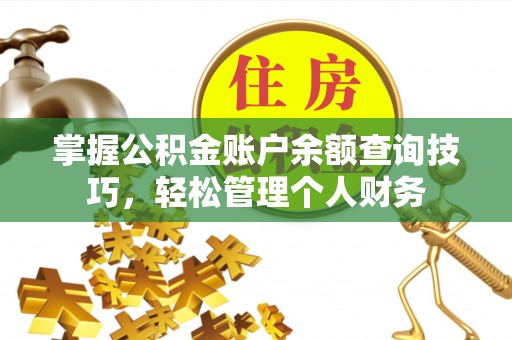 曲周掌握公积金账户余额查询技巧，轻松管理个人财务