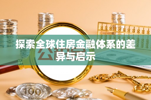 曲周探索全球住房金融体系的差异与启示