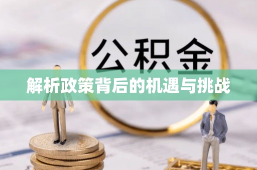 曲周解析政策背后的机遇与挑战