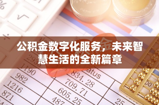 曲周公积金数字化服务，未来智慧生活的全新篇章