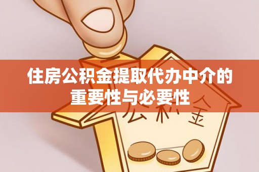 曲周住房公积金提取代办中介的重要性与必要性