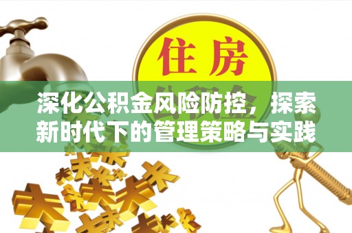 曲周深化公积金风险防控，探索新时代下的管理策略与实践