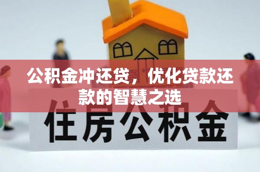 曲周公积金冲还贷，优化贷款还款的智慧之选
