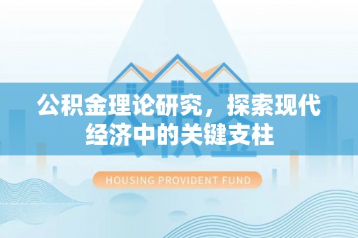 曲周公积金理论研究，探索现代经济中的关键支柱