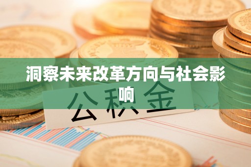 曲周洞察未来改革方向与社会影响