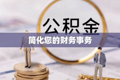 曲周简化您的财务事务