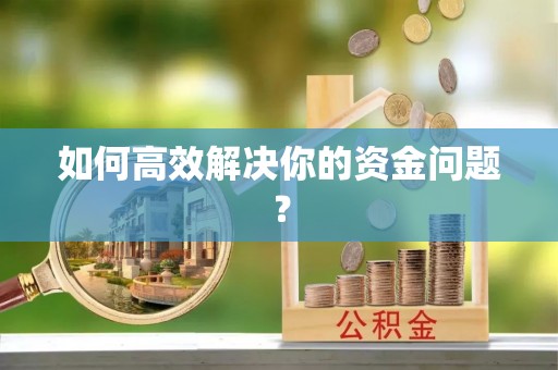 曲周如何高效解决你的资金问题？