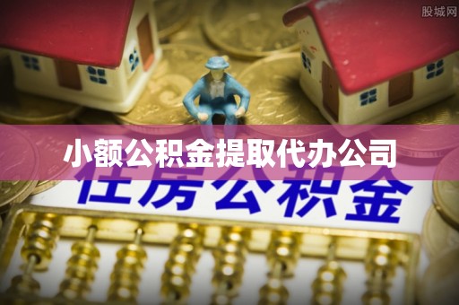 曲周小额公积金提取代办公司