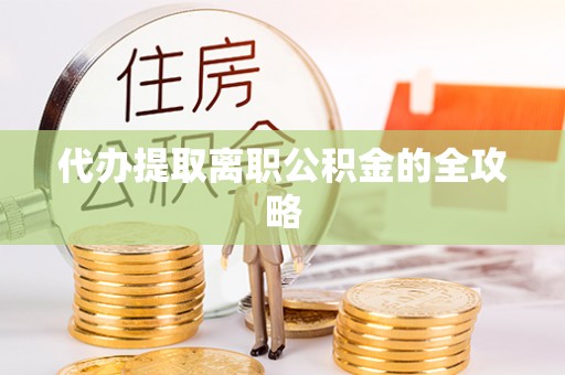 曲周代办提取离职公积金的全攻略