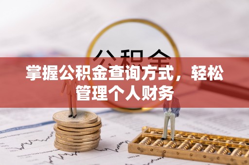 曲周掌握公积金查询方式，轻松管理个人财务