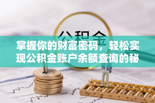 曲周掌握你的财富密码，轻松实现公积金账户余额查询的秘诀