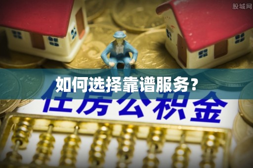曲周如何选择靠谱服务？
