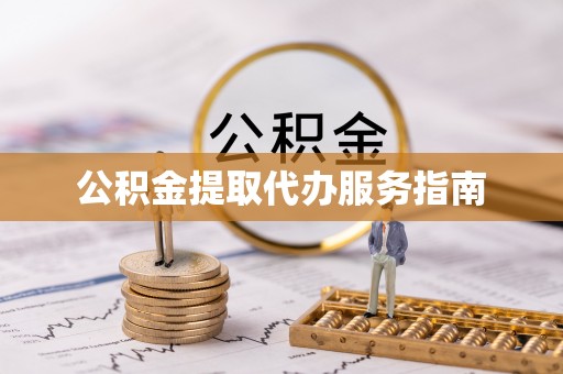 曲周公积金提取代办服务指南