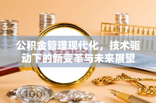 曲周公积金管理现代化，技术驱动下的新变革与未来展望