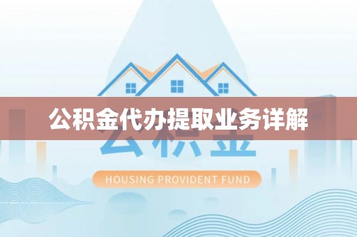 曲周公积金代办提取业务详解