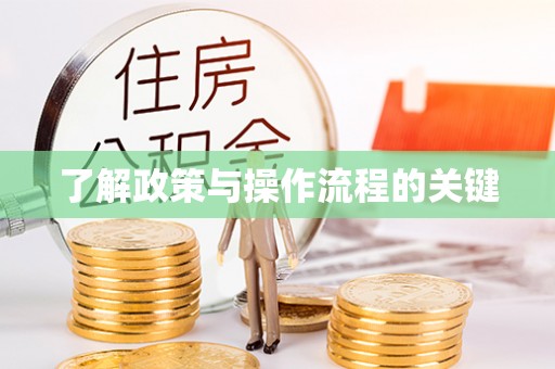 曲周了解政策与操作流程的关键