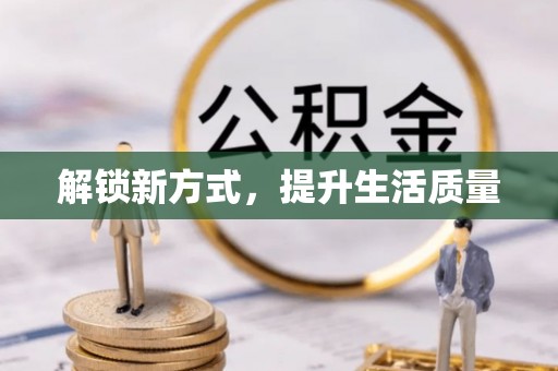 曲周解锁新方式，提升生活质量