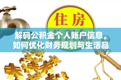 曲周解码公积金个人账户信息，如何优化财务规划与生活品质