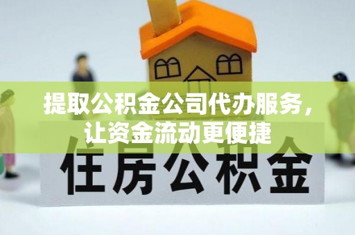 曲周提取公积金公司代办服务，让资金流动更便捷