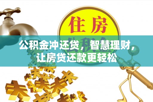 曲周公积金冲还贷，智慧理财，让房贷还款更轻松