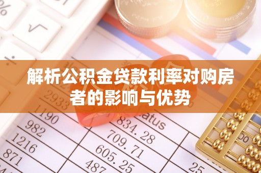 曲周解析公积金贷款利率对购房者的影响与优势