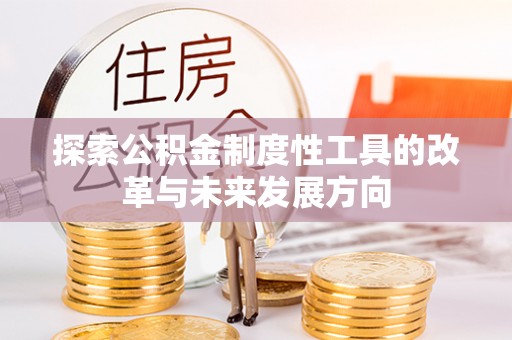 曲周探索公积金制度性工具的改革与未来发展方向