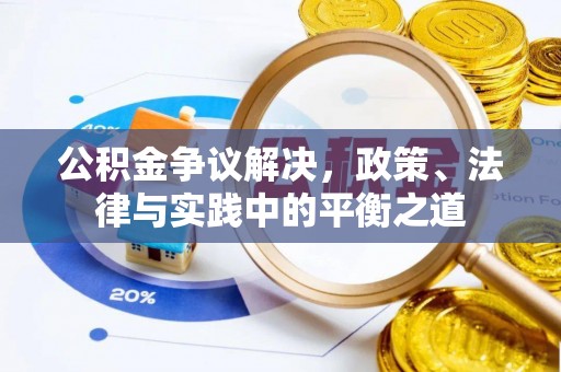 曲周公积金争议解决，政策、法律与实践中的平衡之道