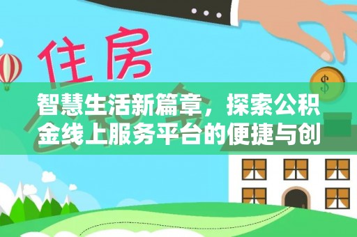 曲周智慧生活新篇章，探索公积金线上服务平台的便捷与创新