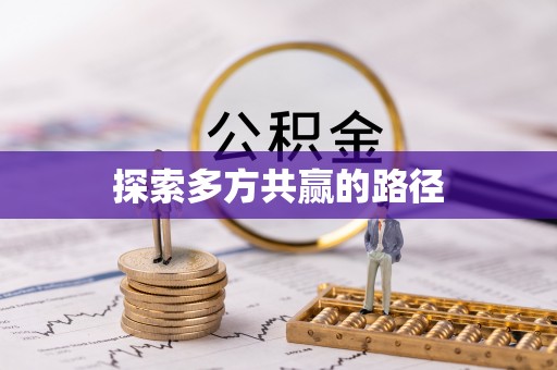 曲周探索多方共赢的路径