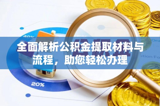 曲周全面解析公积金提取材料与流程，助您轻松办理